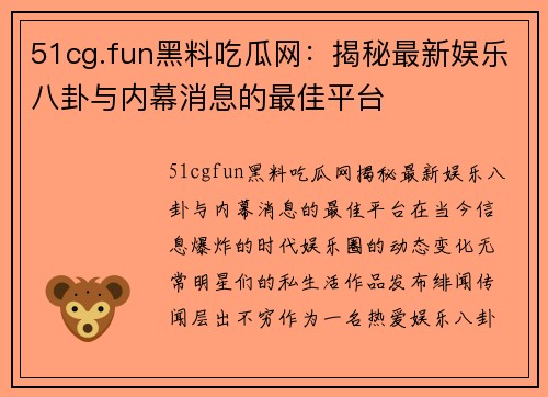 51cg.fun黑料吃瓜网：揭秘最新娱乐八卦与内幕消息的最佳平台