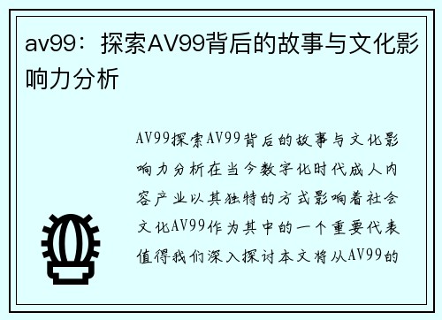 av99：探索AV99背后的故事与文化影响力分析