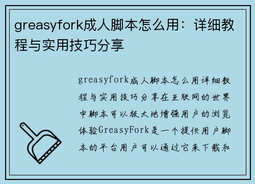 greasyfork成人脚本怎么用：详细教程与实用技巧分享