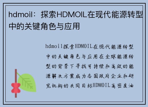 hdmoil：探索HDMOIL在现代能源转型中的关键角色与应用