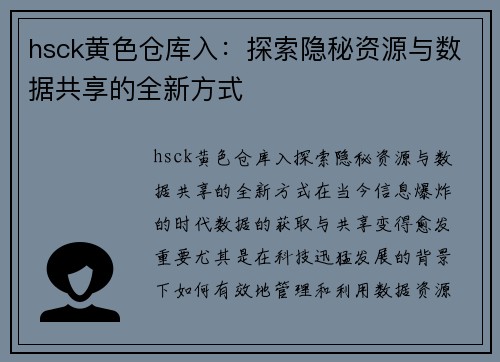 hsck黄色仓库入：探索隐秘资源与数据共享的全新方式