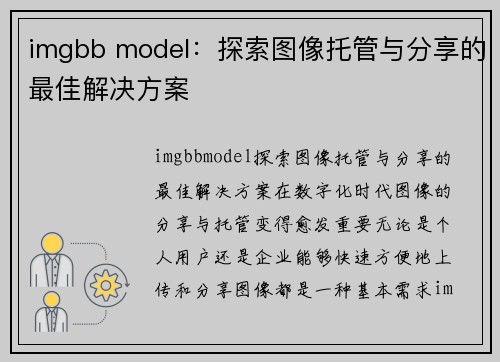 imgbb model：探索图像托管与分享的最佳解决方案