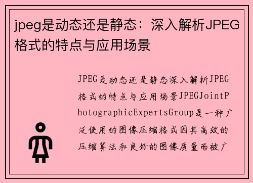 jpeg是动态还是静态：深入解析JPEG格式的特点与应用场景