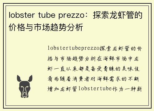 lobster tube prezzo：探索龙虾管的价格与市场趋势分析