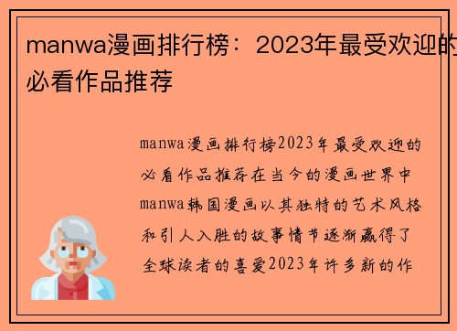 manwa漫画排行榜：2023年最受欢迎的必看作品推荐