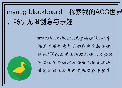 myacg blackboard：探索我的ACG世界，畅享无限创意与乐趣