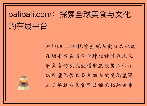 palipali.com：探索全球美食与文化的在线平台