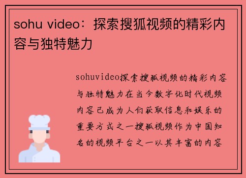 sohu video：探索搜狐视频的精彩内容与独特魅力