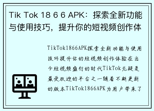 Tik Tok 18 6 6 APK：探索全新功能与使用技巧，提升你的短视频创作体验