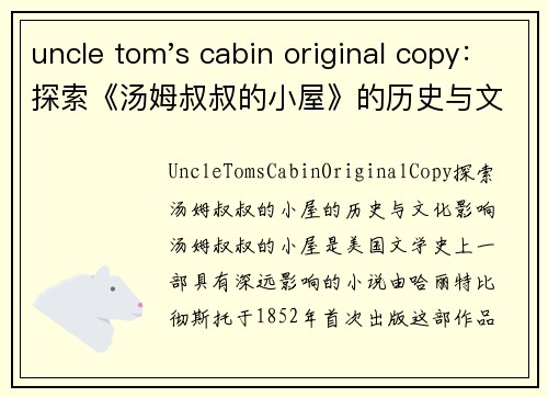 uncle tom's cabin original copy：探索《汤姆叔叔的小屋》的历史与文化影响