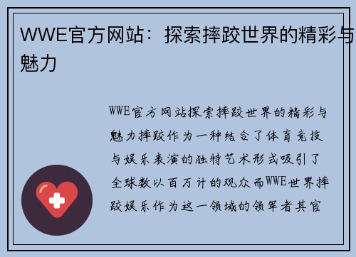 WWE官方网站：探索摔跤世界的精彩与魅力