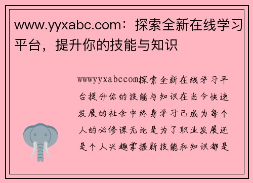 www.yyxabc.com：探索全新在线学习平台，提升你的技能与知识