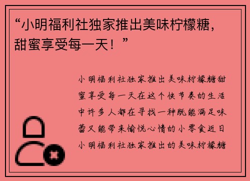 “小明福利社独家推出美味柠檬糖，甜蜜享受每一天！”