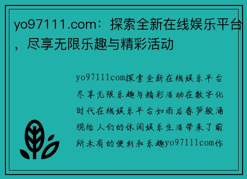 yo97111.com：探索全新在线娱乐平台，尽享无限乐趣与精彩活动