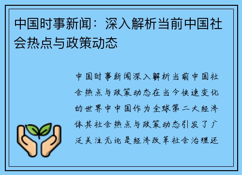 中国时事新闻：深入解析当前中国社会热点与政策动态