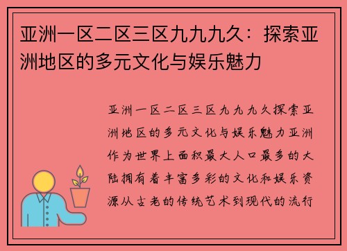 亚洲一区二区三区九九九久：探索亚洲地区的多元文化与娱乐魅力